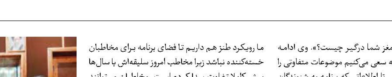 فرار مغز‌ها در برنامه رادیویی«صبح‌صبا»