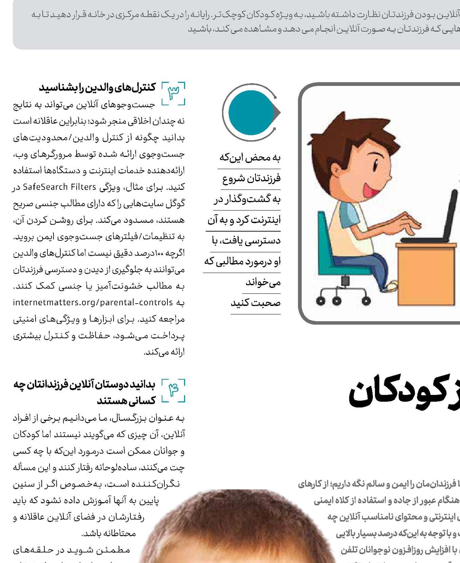 راه‌هایی برای محافظت از کودکان در فضای آنلاین