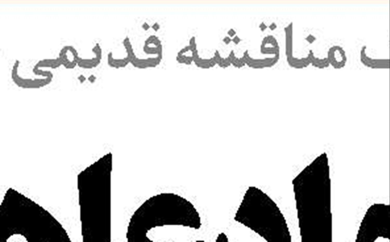 نسخه‌نویسی منشی‌ها و پرستاران به‌جای پزشکان!