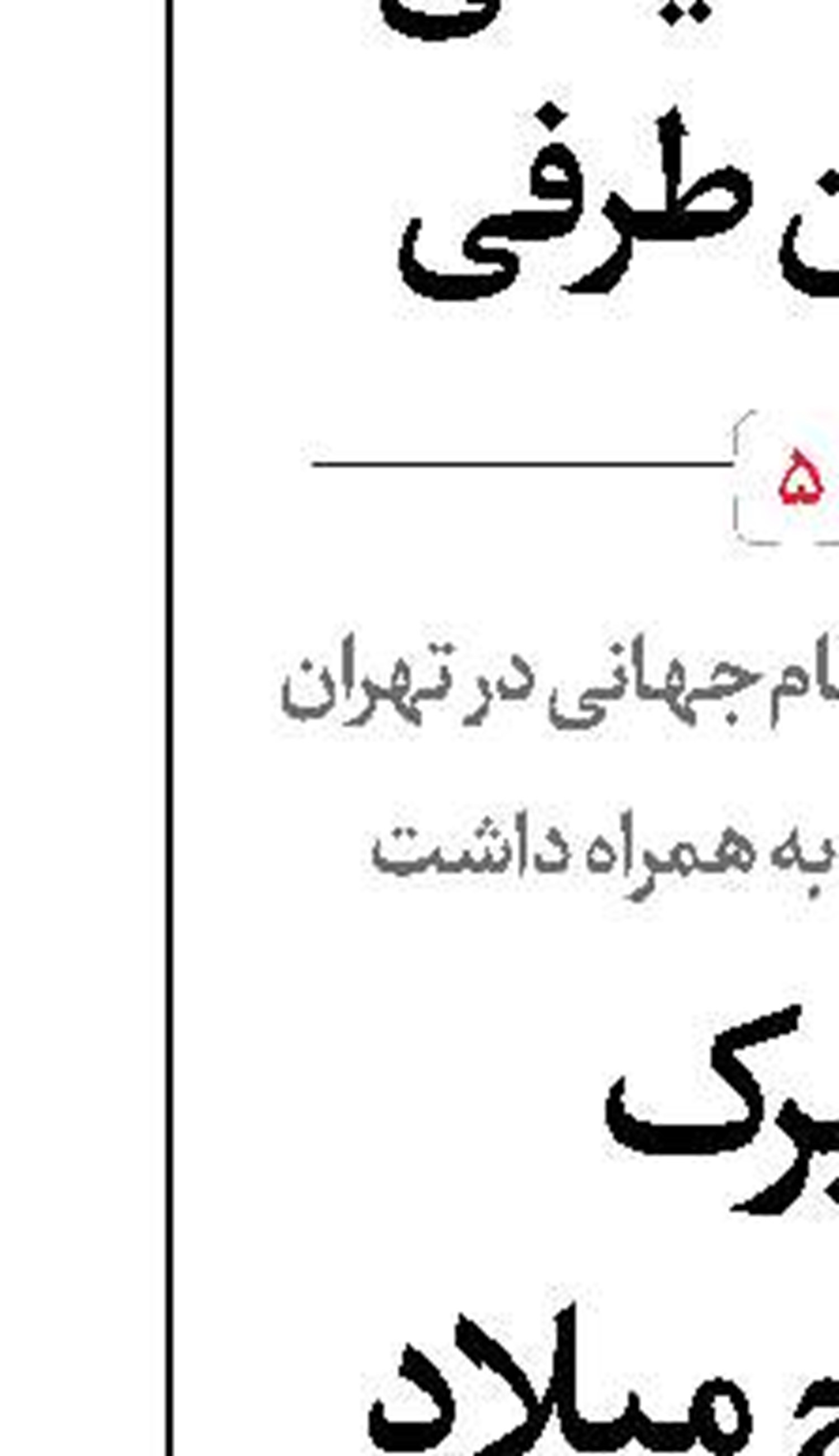 تسلیم‌پذیری جایی در سیاست ایران ندارد