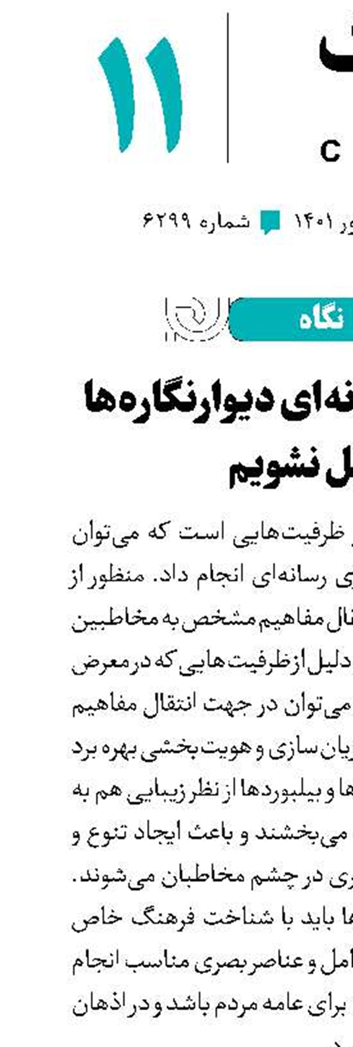 از ظرفیت رسانه‌ای دیوارنگاره‌ها غافل نشویم