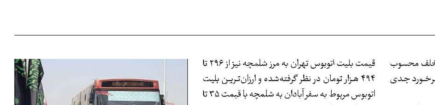 قیمت بلیت‌اتوبوس در ایام اربعین اعلام شد