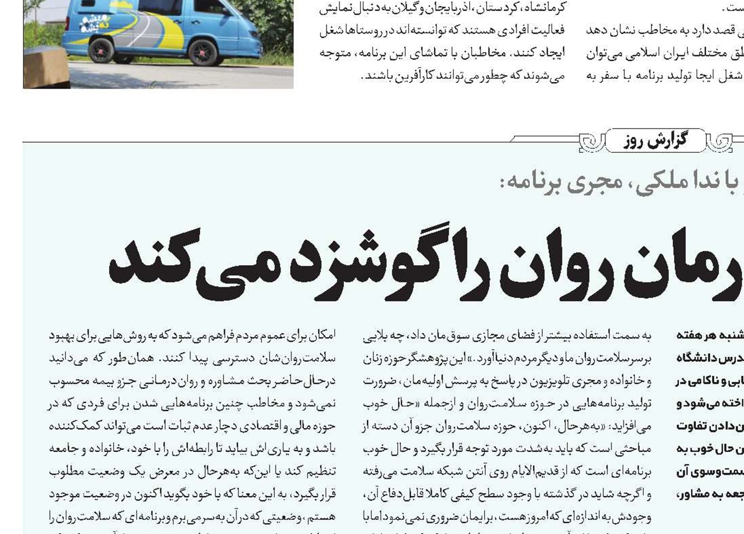  حال خوب،اهمیت درمان روان را گوشزد می‌کند