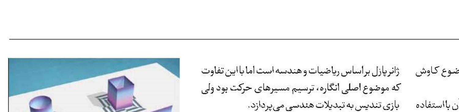 با رویکرد آموزش هندسه، بازی مستقل تندیس منتشر شد