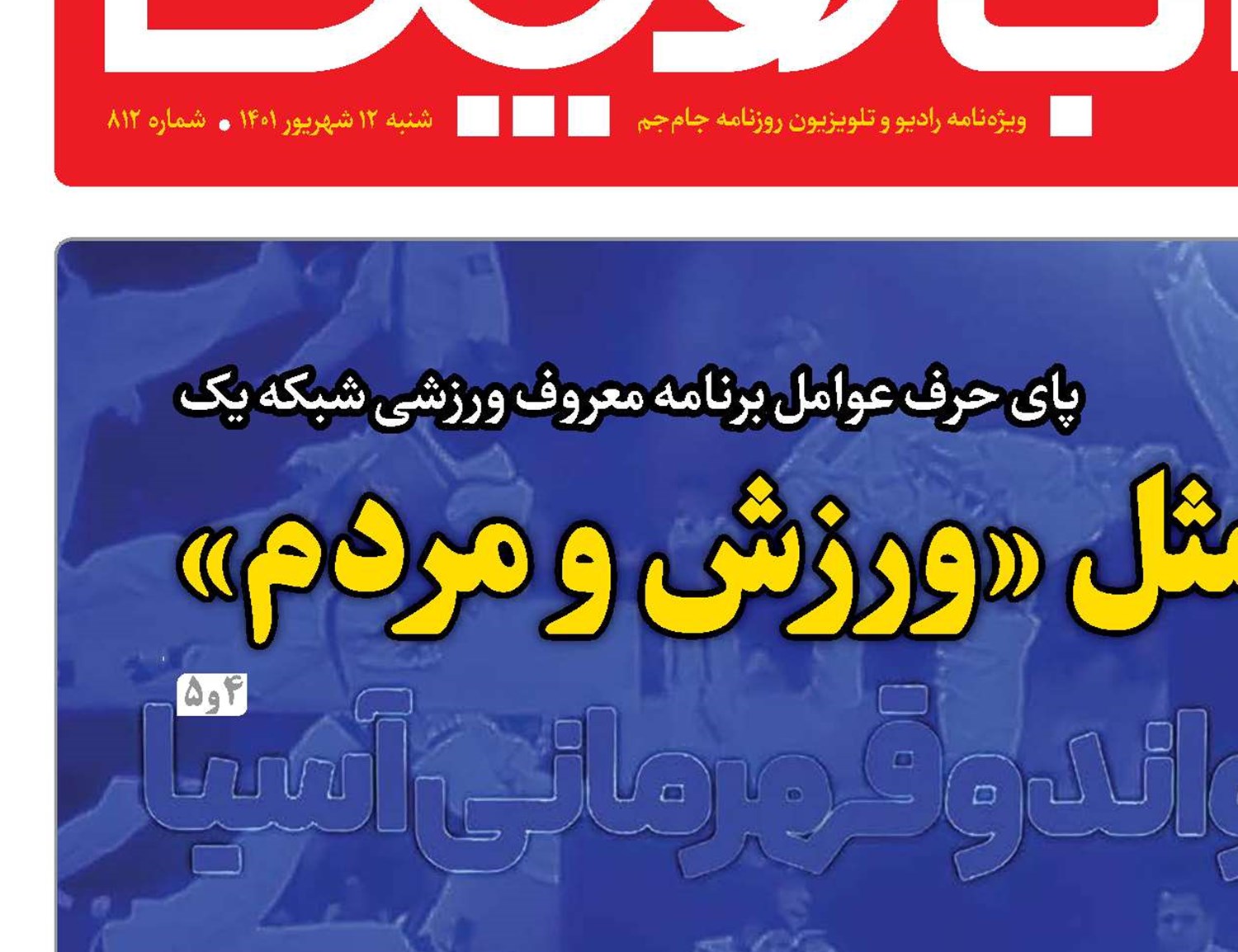 قدیمی مثل «ورزش و مردم»