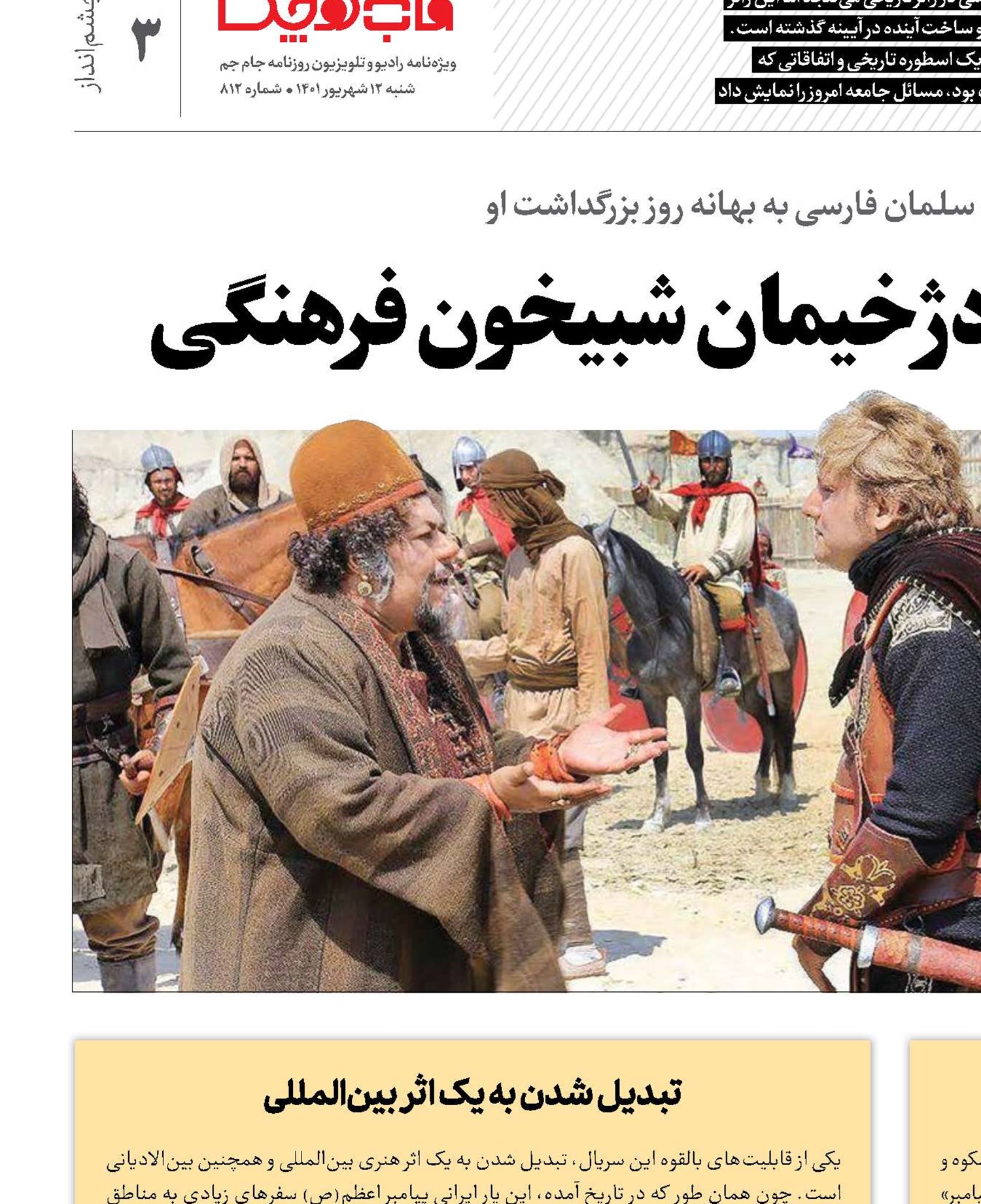 نبرد سلمان‌فارسی با دژخیمان شبیخون فرهنگی