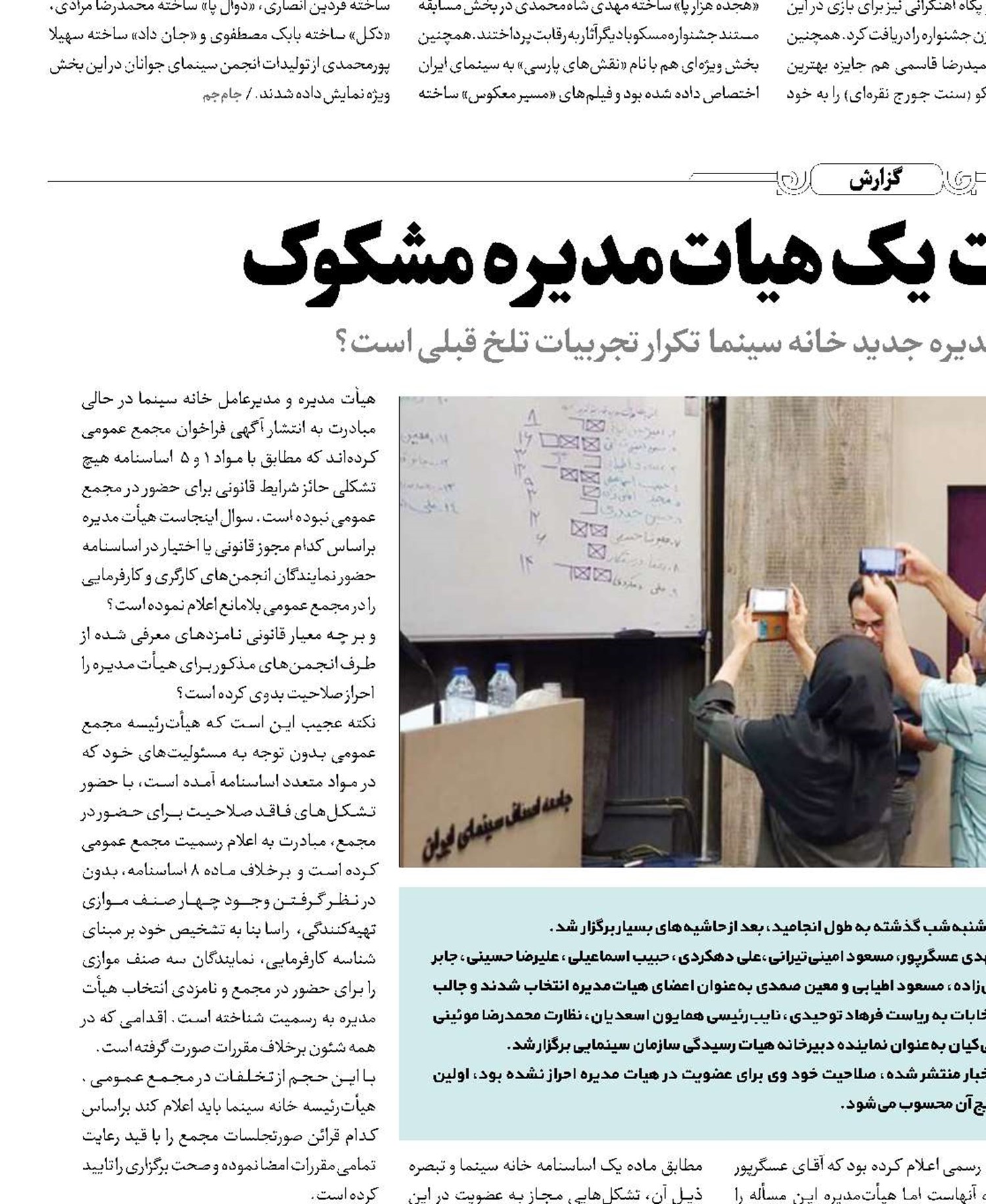 ناگفته‌های انتخابات یک هیات‌مدیره مشکوک