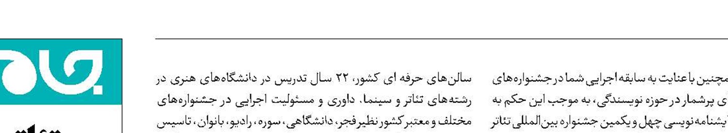 آقاخانی، مدیر بخش نمایشنامه‌نویسی جشنواره تئاتر فجر