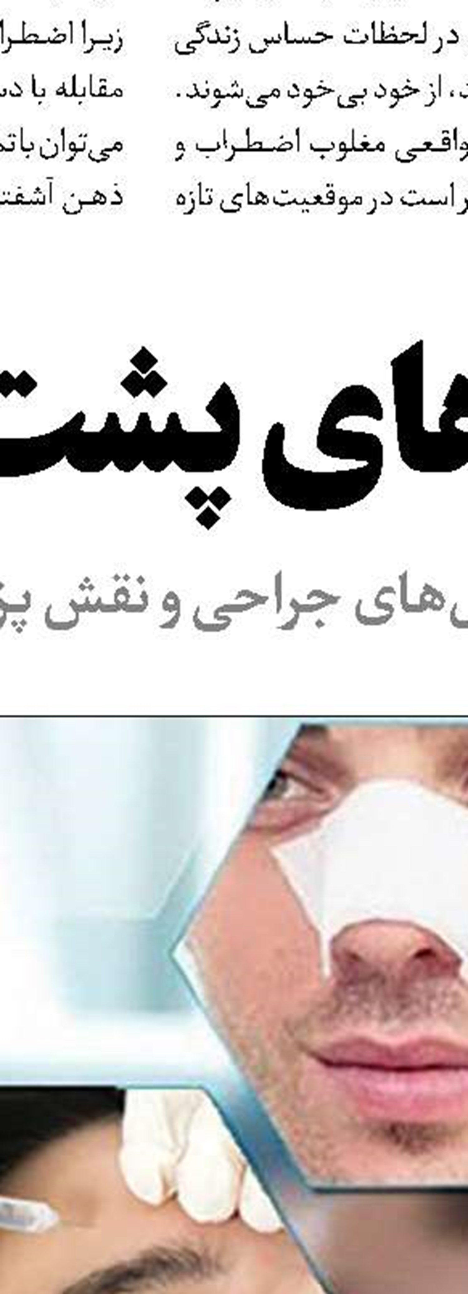پای غیرمتخصص‌ها بر گلوی زیبایی