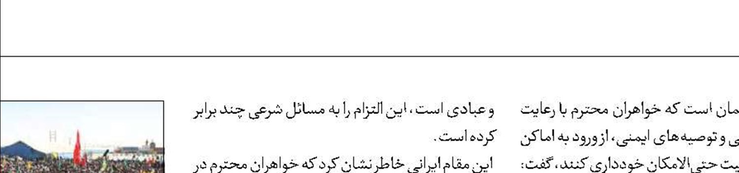 اربعین‌حسینی، انعکاس سیمای عفاف زن مسلمان 
