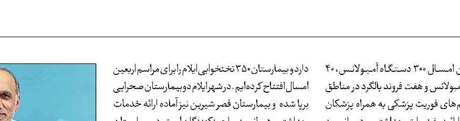 استقرار۳۰۰دستگاه آمبولانس و 2هواپیما در مناطق مرزی