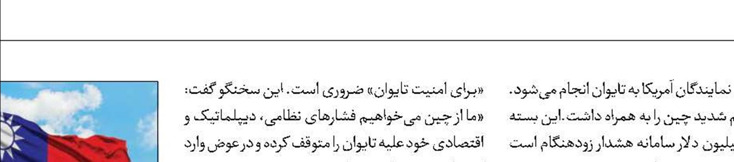 بسته تسلیحاتی  1.1میلیارد دلاری آمریکا برای تایوان