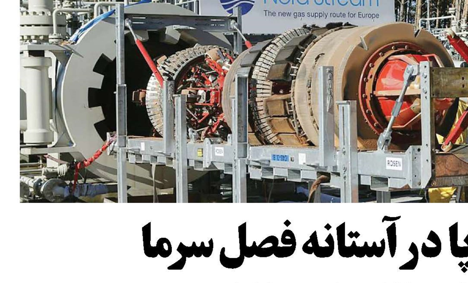 گازگرفتگی اروپا در آستانه فصل‌سرما 