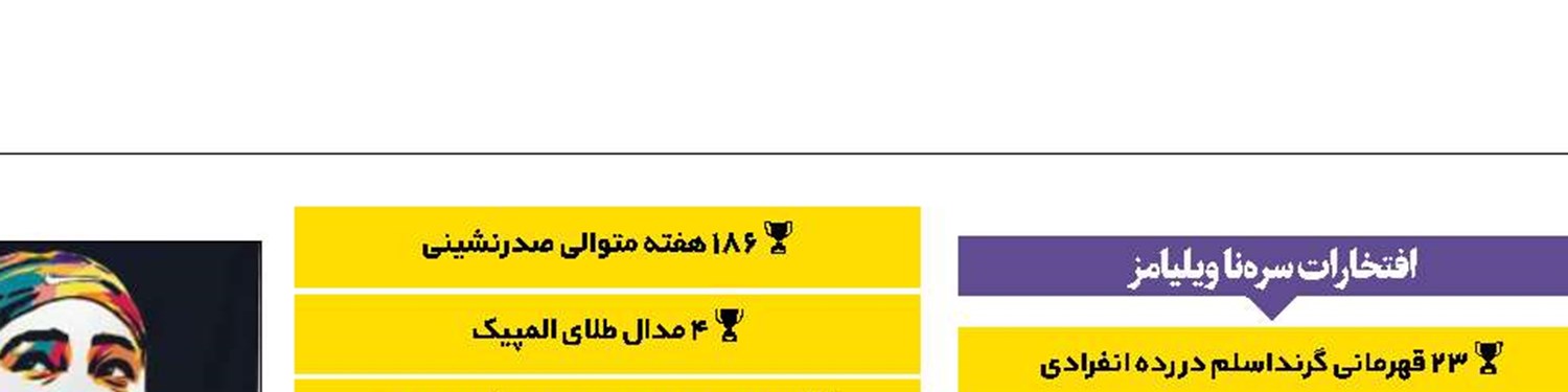 سره‌نا ویلیامز از دنیای تنیس خداحافظی کرد