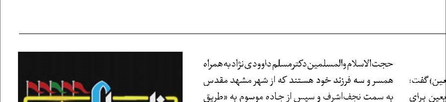 سفرنامه اربعین به روایت‌ «تا نیایش»