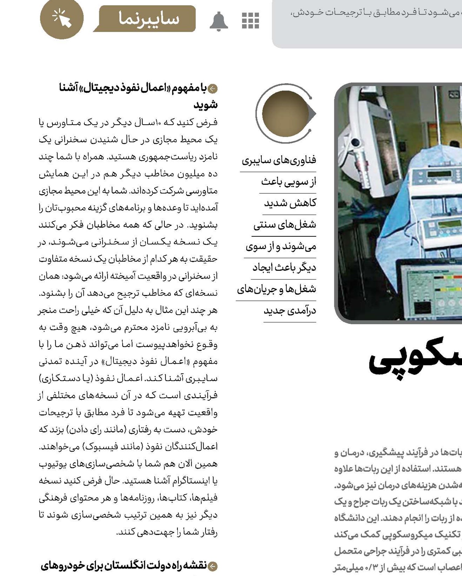 اولین عمل جراحی میکروسکوپی با استفاده از ربات 