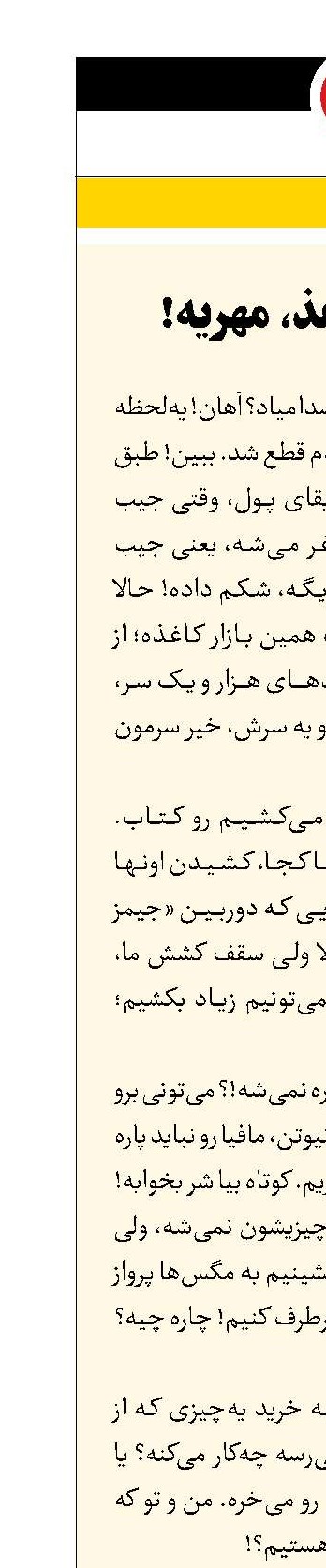 جیمز وب، کاغذ، مهریه!