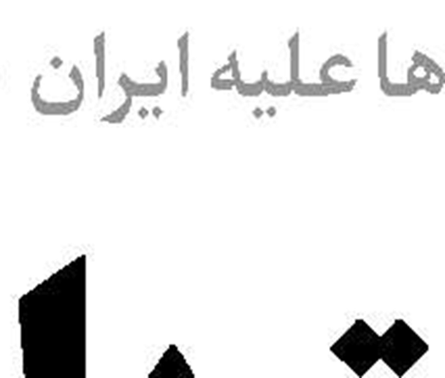 کسری بودجه چگونه کاهش یافت؟