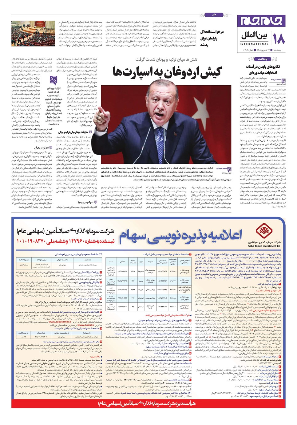 روزنامه تاریخ ۱۷ شهریور ۱۴۰۱