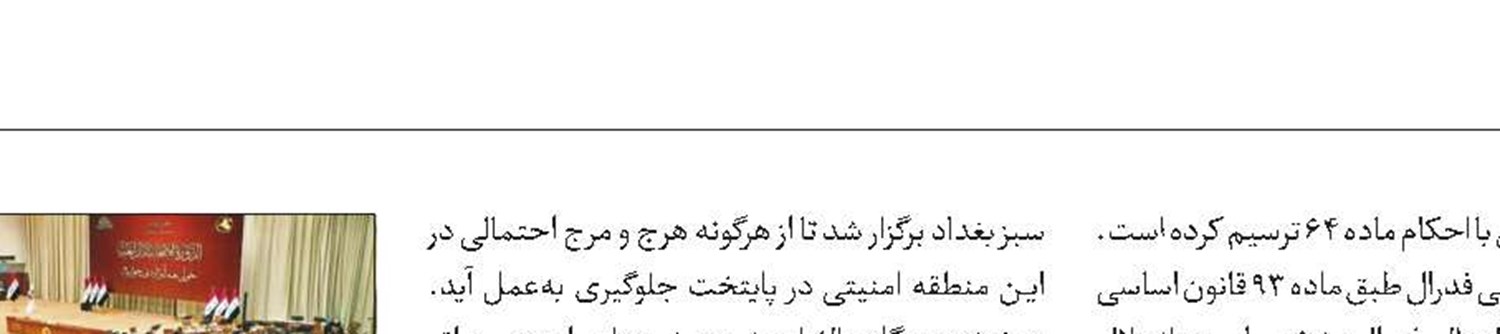 درخواست انحلال پارلمان عراق رد شد