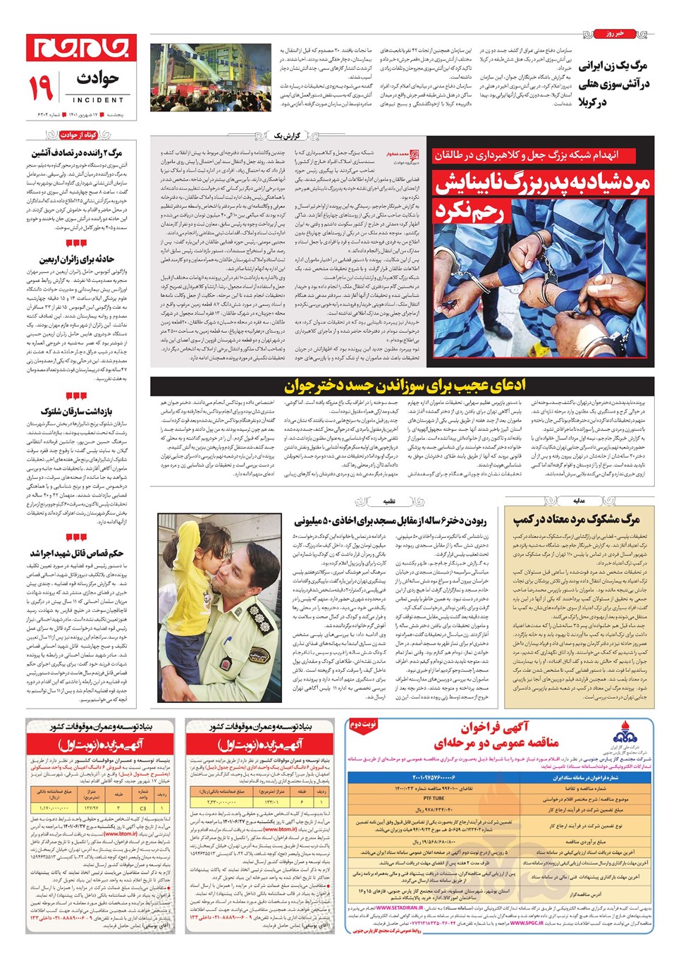 روزنامه تاریخ ۱۷ شهریور ۱۴۰۱