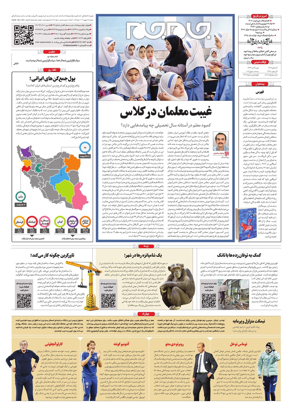 روزنامه تاریخ ۱۷ شهریور ۱۴۰۱