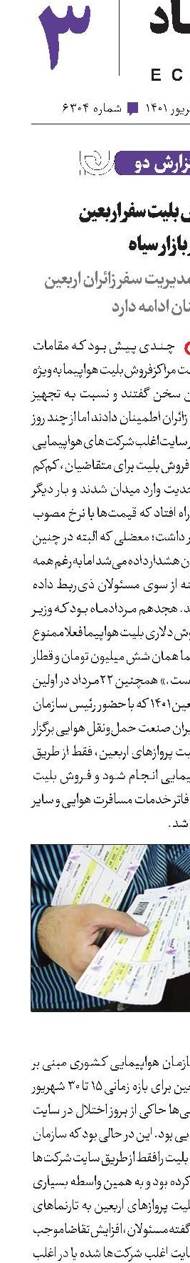 رونق فروش بلیت سفر اربعین در بازار سیاه 