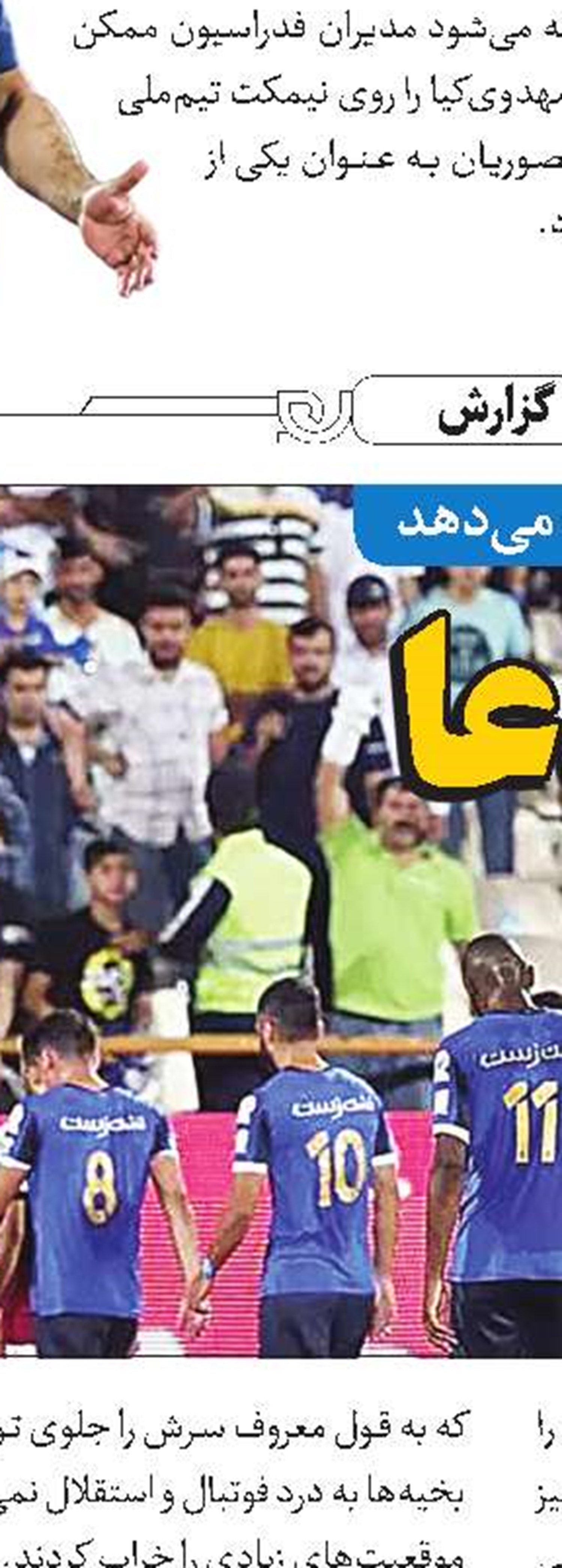 خط هافبک استقلال مشکل دارد