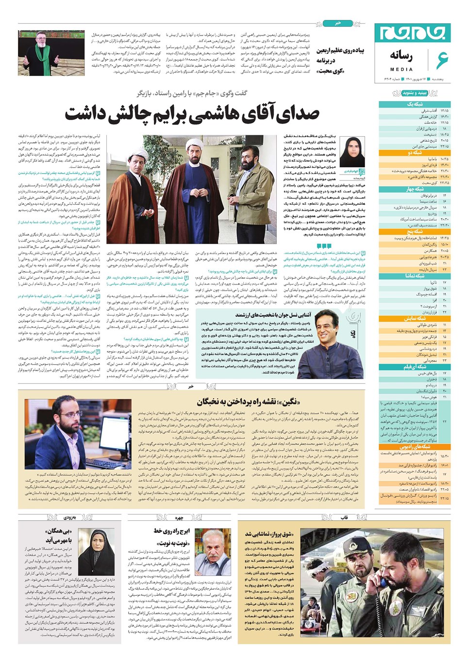 روزنامه تاریخ ۱۷ شهریور ۱۴۰۱