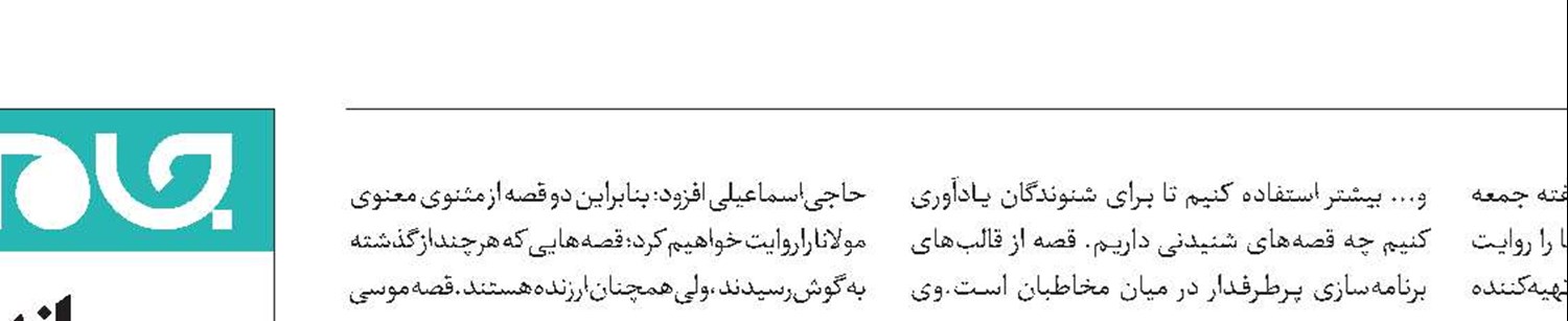 روایت «موسی و شبان» و «مرد مفلس» در قصه ظهر جمعه