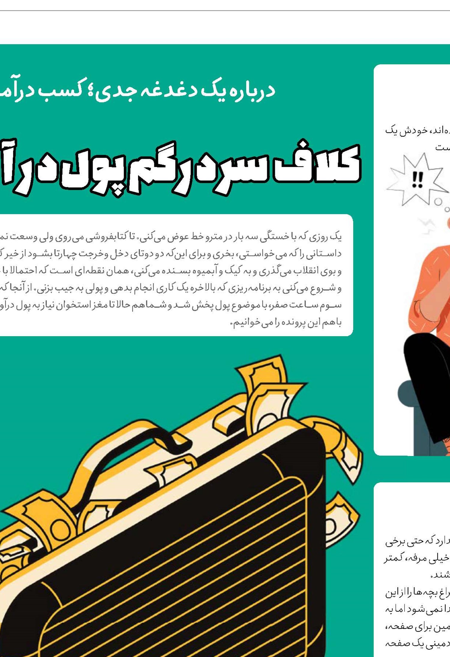 کلاف سردرگم پول‌درآوردن