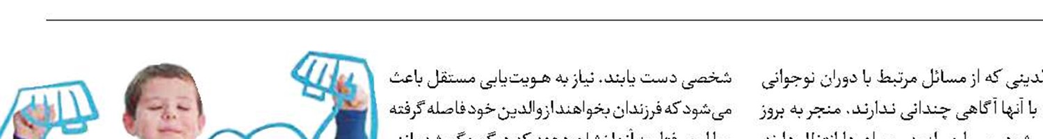استقلال‌طلبی نوجوانان بخشی از هویت‌یابی آنهاست