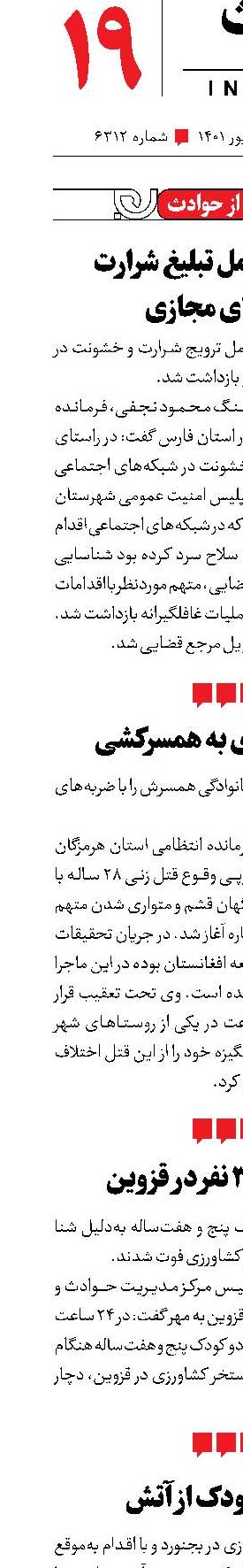 کوتاه از حوادث