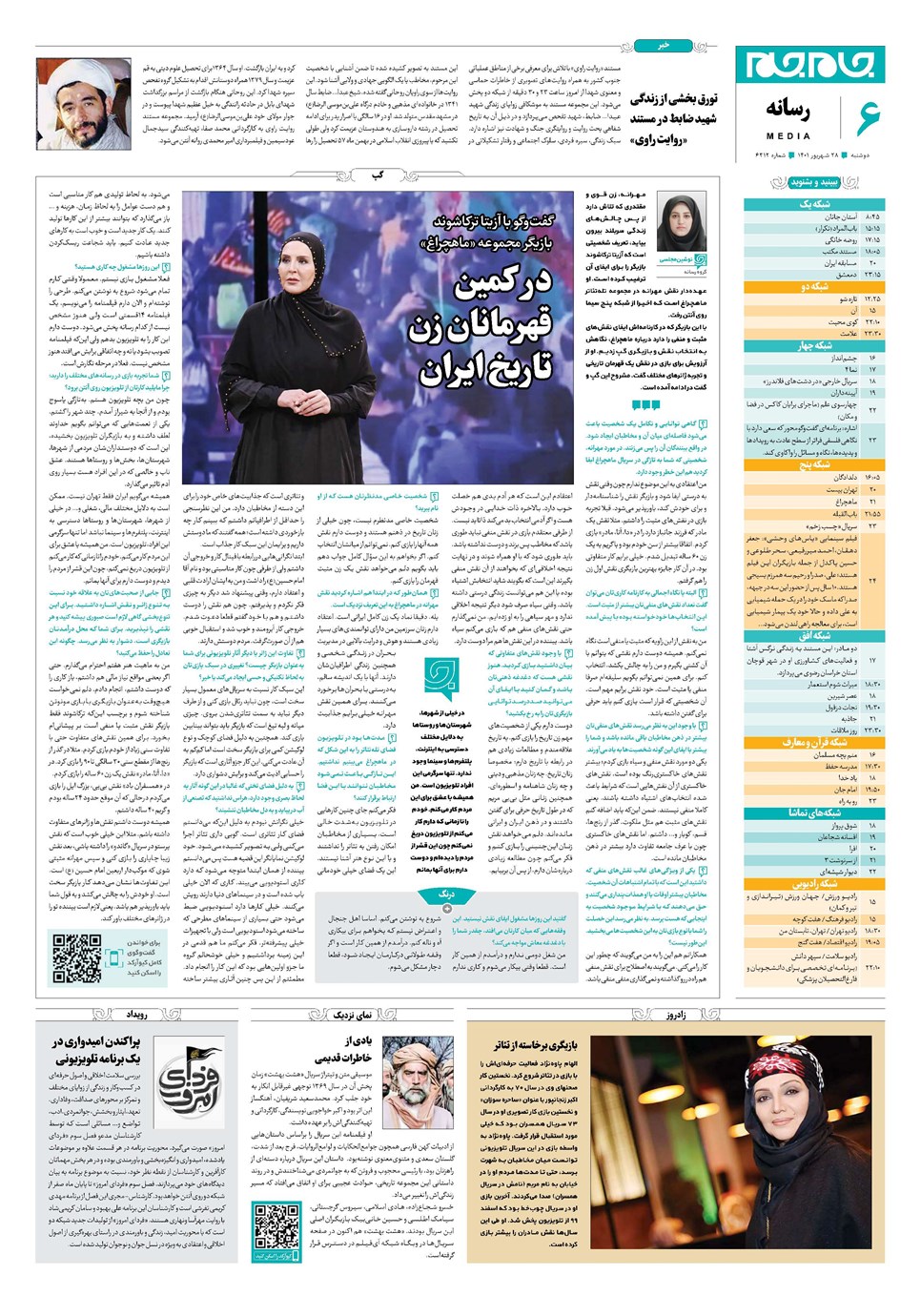 روزنامه تاریخ ۲۸ شهریور ۱۴۰۱