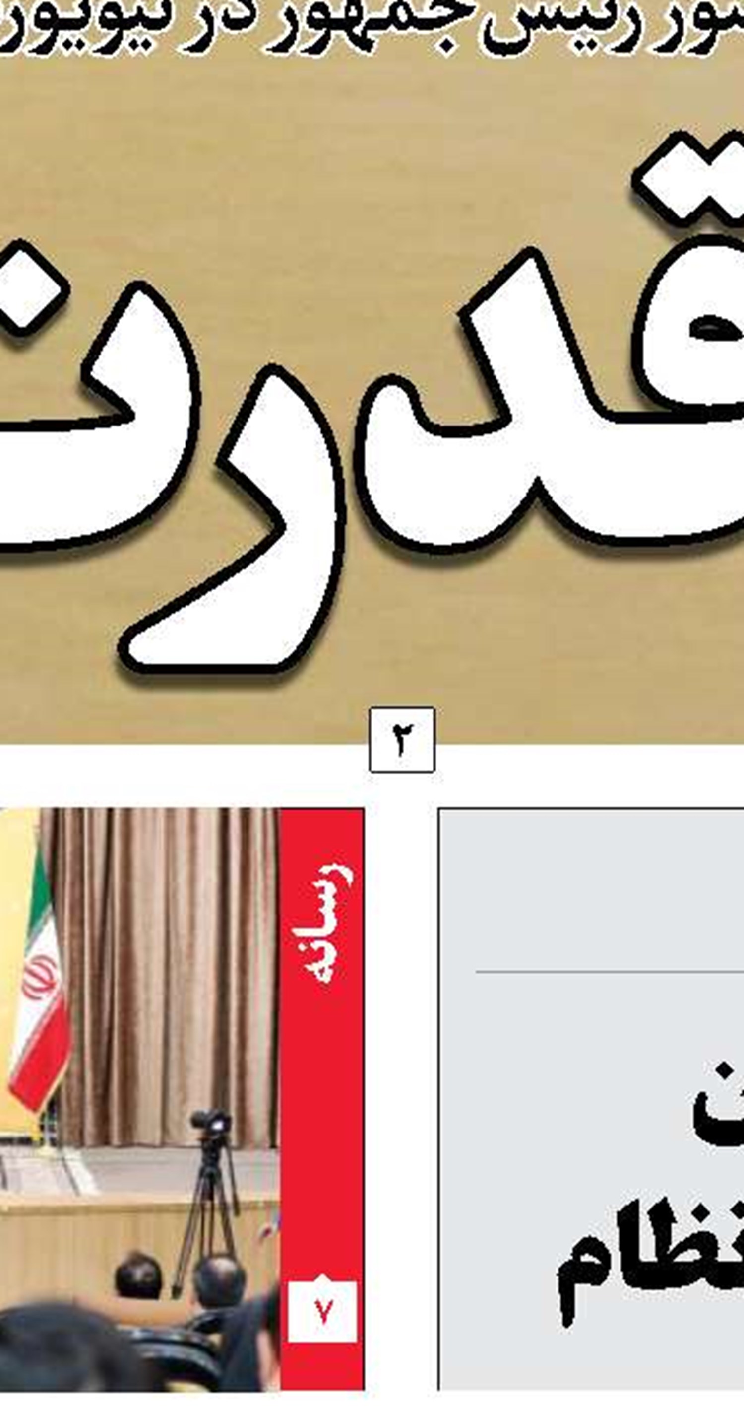 رئیس‌‌جمهور زبان‌گویای مردم ایران است