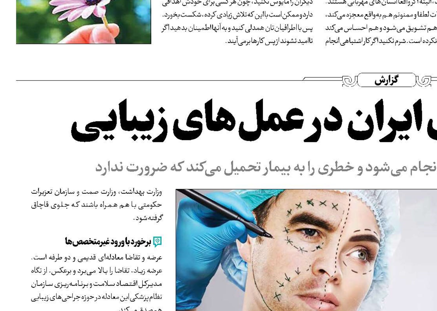 پشت‌پرده رتبه ‌بالای ایران در عمل‌های‌زیبایی