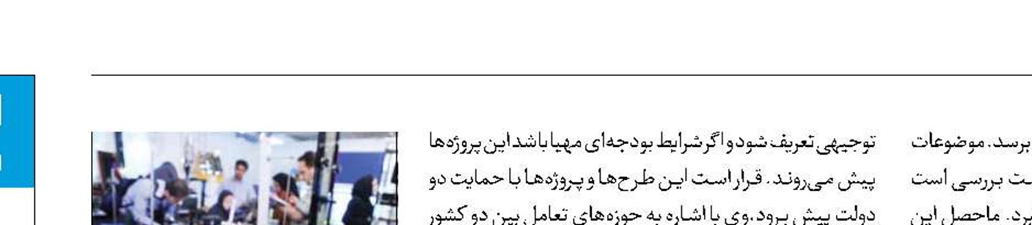 تعریف پروژه‌های مشترک فناورانه بین ایران و ازبکستان