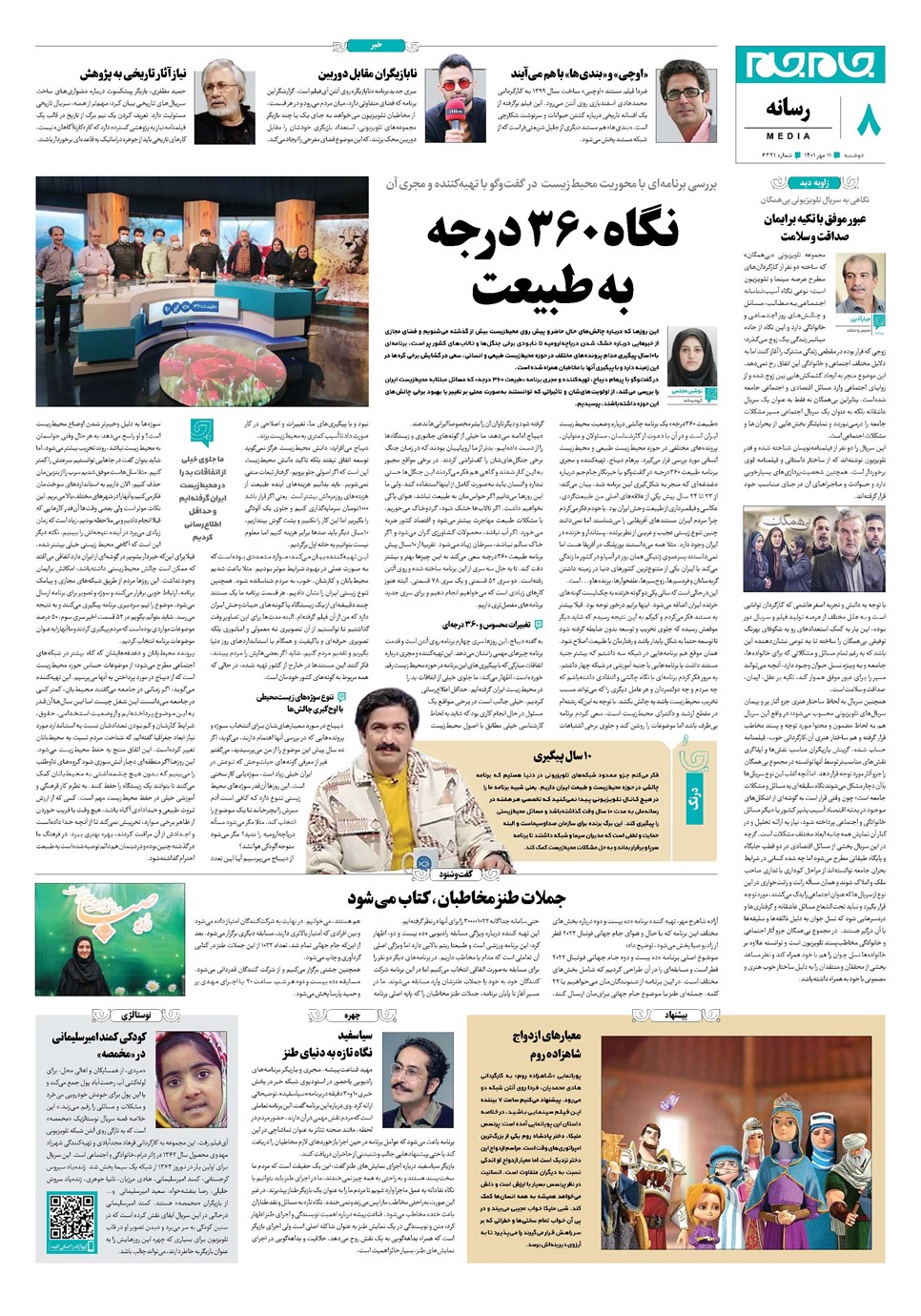 روزنامه تاریخ ۱۱ مهر ۱۴۰۱