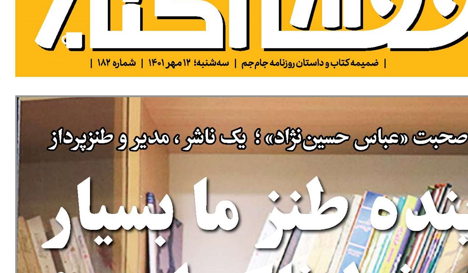 آینده طنز ما بسیار خطرناک است!