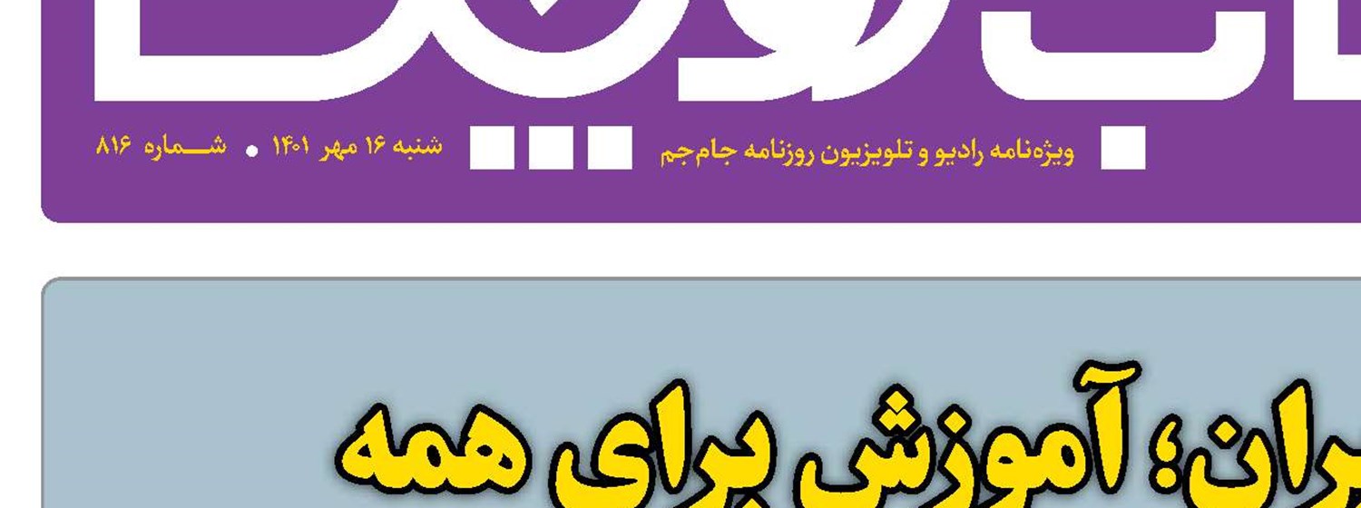 مدرسه تلویزیونی ایران؛ آموزش برای همه