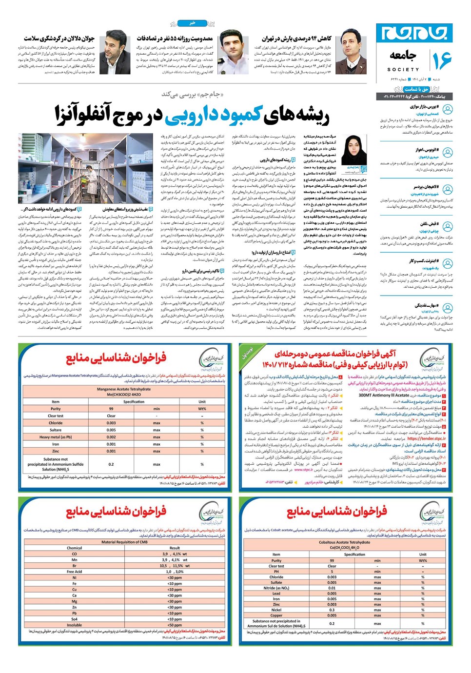 روزنامه تاریخ ۷ آبان ۱۴۰۱