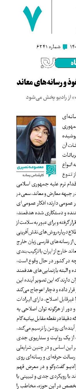 آنتی‌تز جریانات نفوذ و رسانه‌های‌معاند