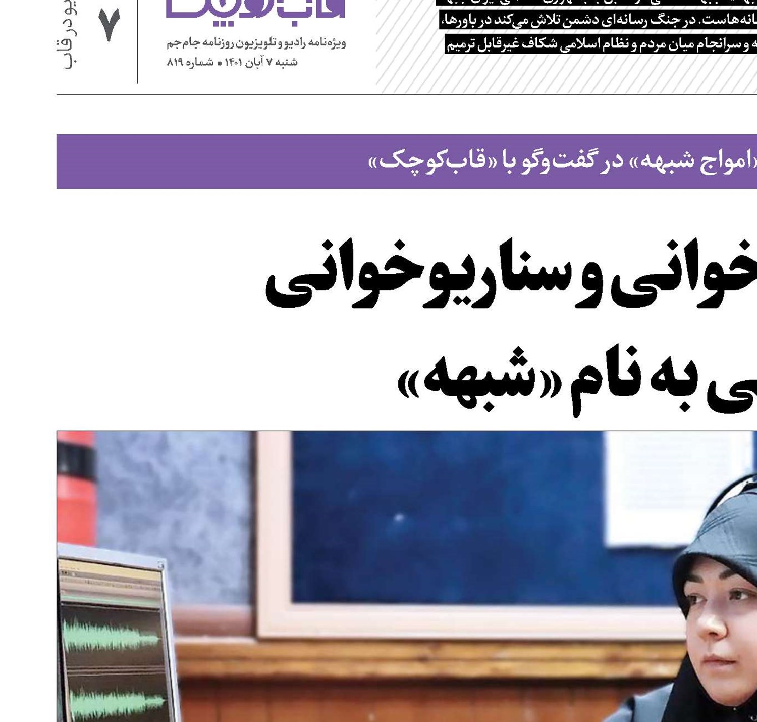 رمزگشایی، کدخوانی و سناریوخوانی در امواجی به نام «شبهه»