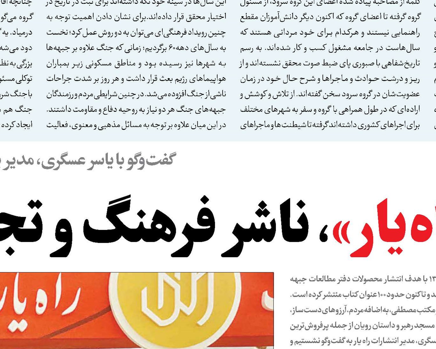 «راه‌یار»، ناشر فرهنگ و تجربه انقلاب اسلامی است