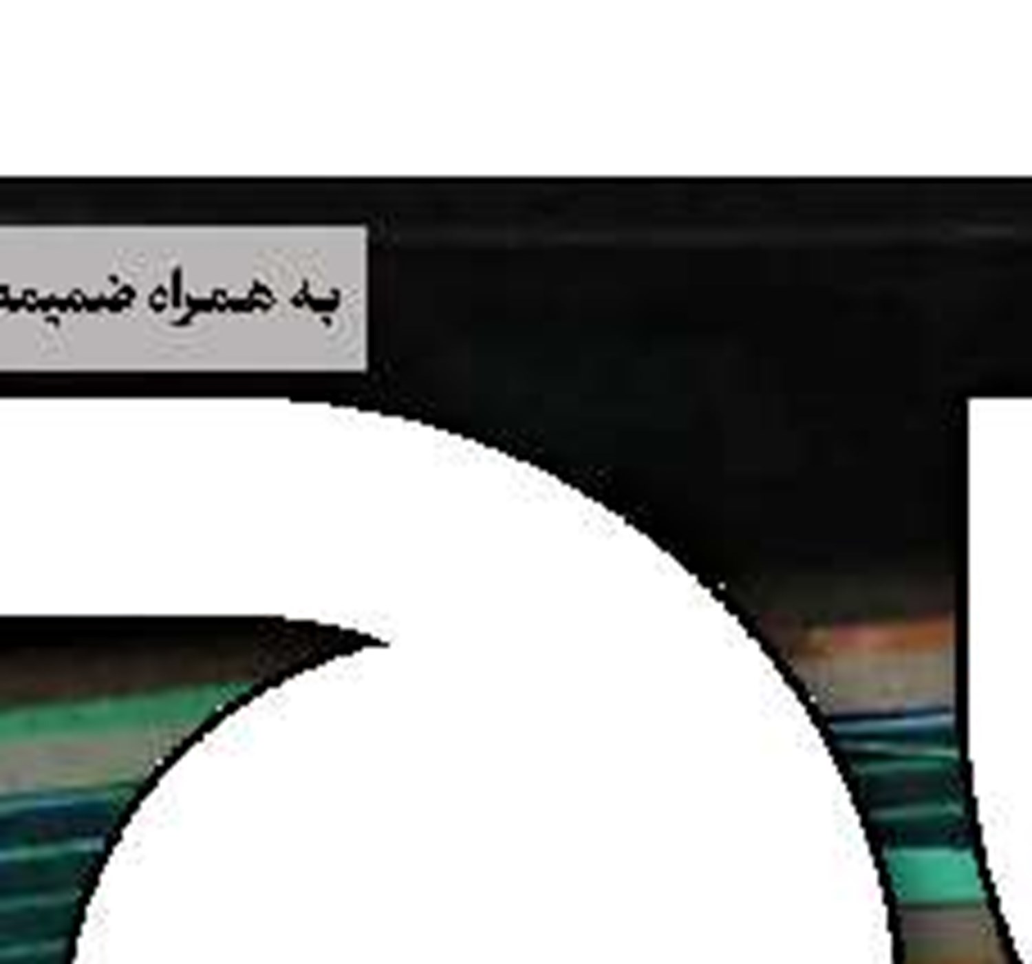 چقدر پول گرفتی؟