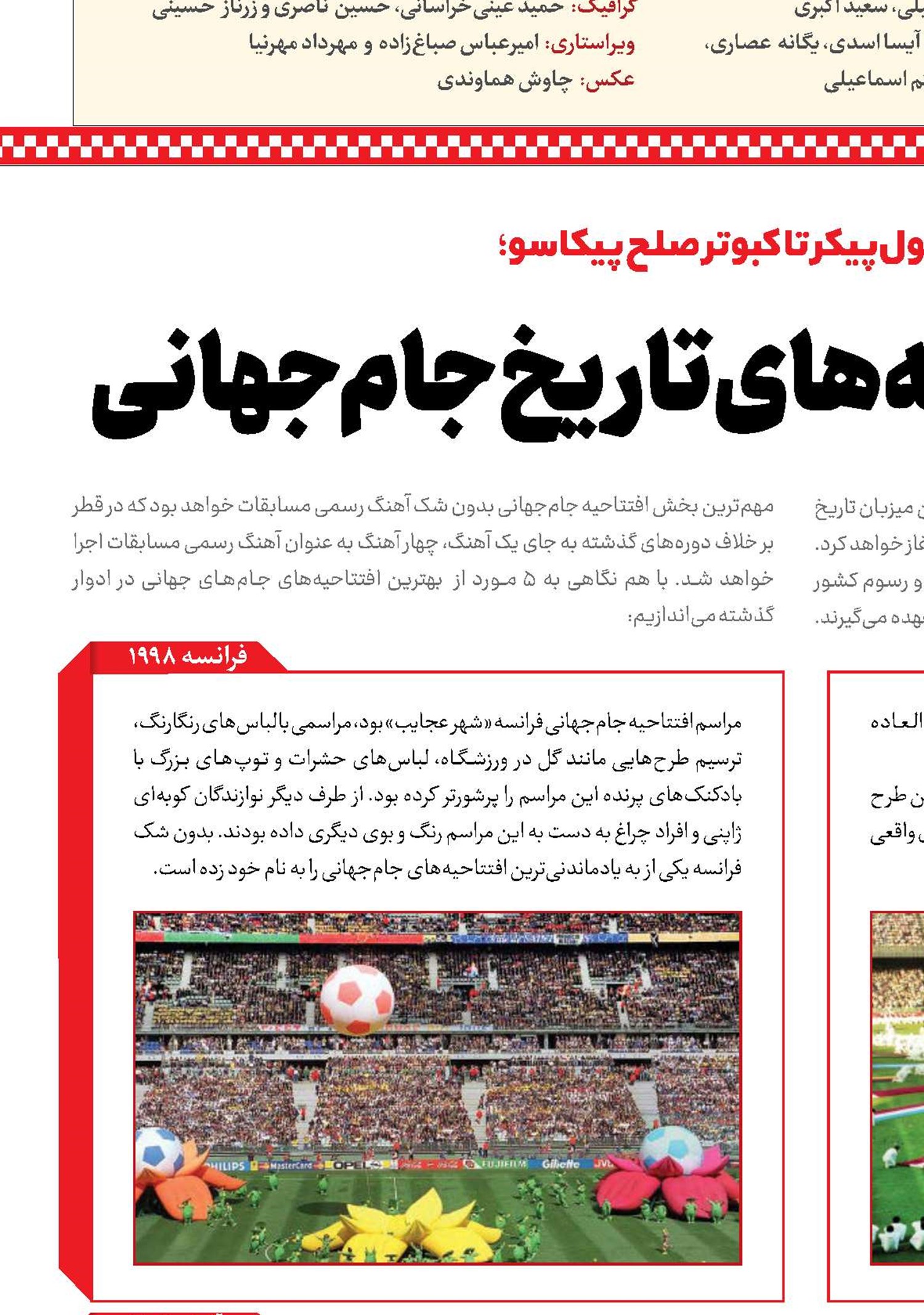 بهترین افتتاحیه‌های تاریخ جام‌جهانی