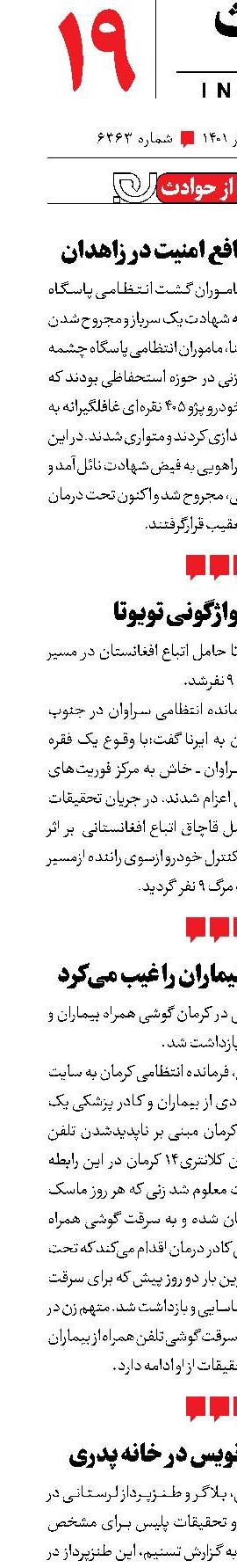 کوتاه از حوادث
