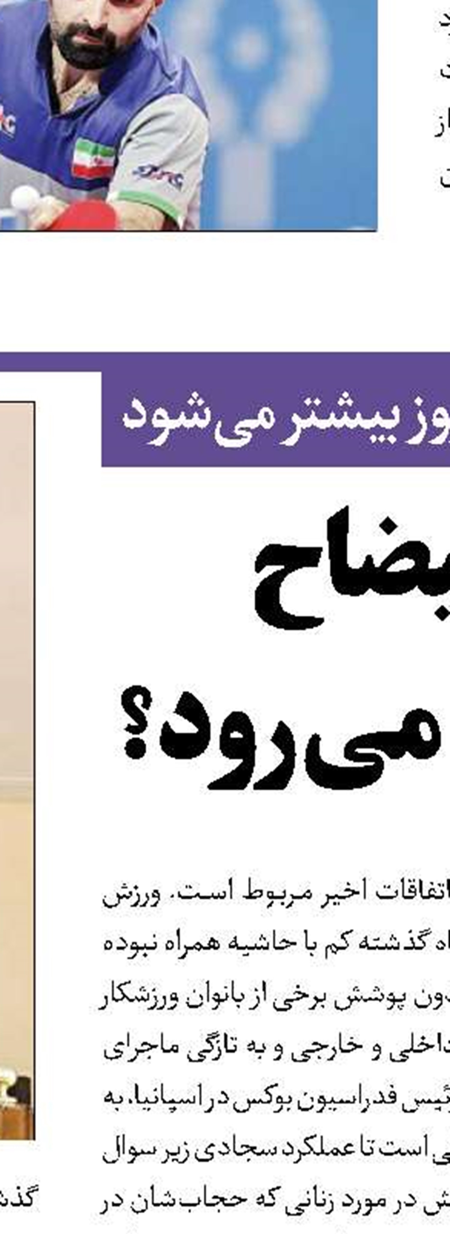 فوتبالیست‌های زن در راه غرب آسیا