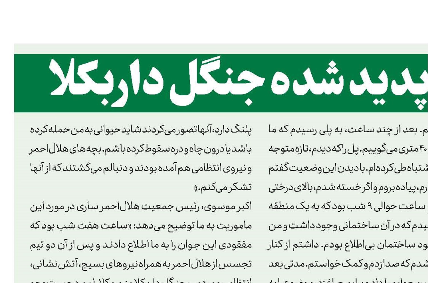 در جست‌وجوی ناپدید شده جنگل داربکلا