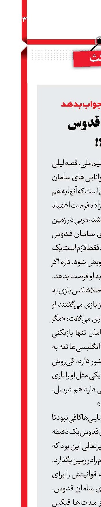 چرا سامان قدوس «نه»؟!